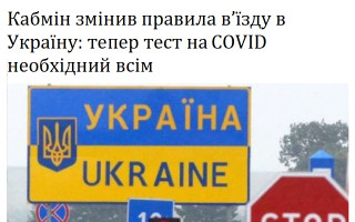 Кабмін змінив правила в’їзду в Україну: тепер тест на COVID необхідний всім