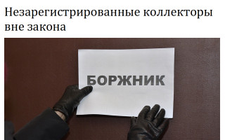 Незарегистрированные коллекторы вне закона
