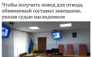 Чтобы получить повод для отвода, обвиняемый составил завещание, указав судью наследником
