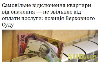 Самовільне відключення квартири від опалення – не звільняє від оплати послуги: позиція Верховного Суду