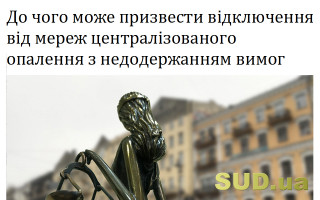 До чого може призвести відключення від мереж централізованого опалення з недодержанням вимог