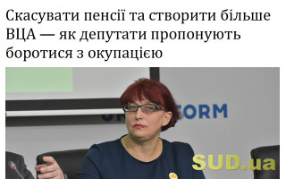 Скасувати пенсії та створити більше ВЦА – як депутати пропонують боротися з окупацією