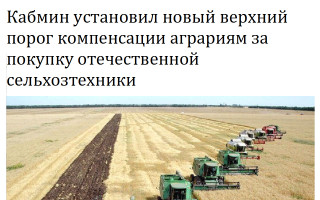 Кабмин установил новый верхний порог компенсации аграриям за покупку отечественной сельхозтехники