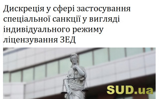 Дискреція  у сфері застосування спеціальної санкції у вигляді індивідуального режиму ліцензування ЗЕД