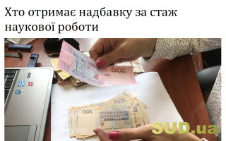 Хто отримає надбавку за стаж наукової роботи
