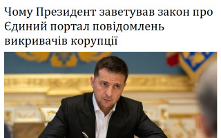 Чому Президент заветував закон про Єдиний портал повідомлень викривачів корупції
