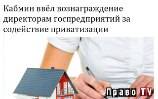 Кабмин ввёл вознаграждение директорам госпредприятий за содействие приватизации