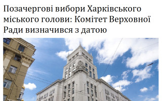 Позачергові вибори Харківського міського голови: Комітет Верховної Ради визначився з датою