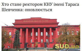 Хто стане ректором КНУ імені Тараса Шевченка: оновлюється
