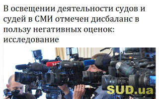 В освещении деятельности судов и судей в СМИ отмечен дисбаланс в пользу негативных оценок: исследование