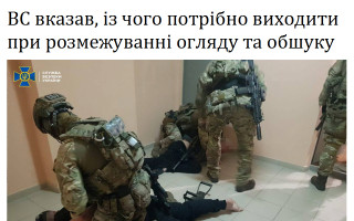 ВС вказав, із чого потрібно виходити при розмежуванні огляду та обшуку