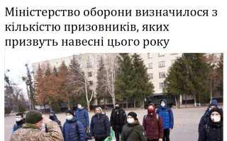 Міністерство оборони визначилося з кількістю призовників, яких призвуть навесні цього року
