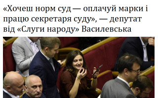 «Хочеш норм суд – оплачуй марки і працю секретаря суду», — депутат від «Слуги народу» Василевська