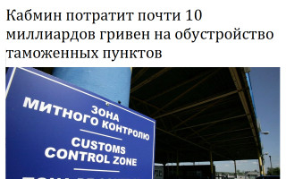 Кабмин потратит почти 10 миллиардов гривен на обустройство таможенных пунктов