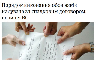 Порядок виконання обов’язків набувача за спадковим договором: позиція ВС