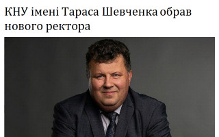 КНУ імені Тараса Шевченка обрав нового ректора