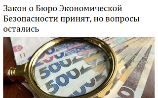 Закон о Бюро Экономической Безопасности принят, но вопросы остались