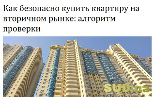 Как безопасно купить квартиру на вторичном рынке: алгоритм проверки