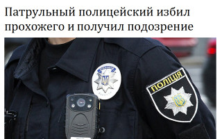 Патрульный полицейский избил прохожего и получил подозрение
