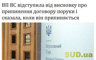 ВП ВС відступила від висновку про припинення договору поруки і сказала, коли він припиняється