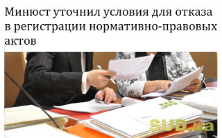 Минюст уточнил условия для отказа в регистрации нормативно-правовых актов
