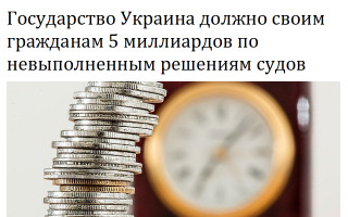 Государство Украина должно своим гражданам 5 миллиардов по невыполненным решениям судов