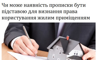Чи може наявність прописки бути підставою для визнання права користування жилим приміщенням