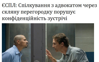 ЄСПЛ: Спілкування з адвокатом через скляну перегородку порушує конфіденційність зустрічі