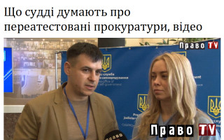 Що судді думають про переатестовані прокуратури, відео