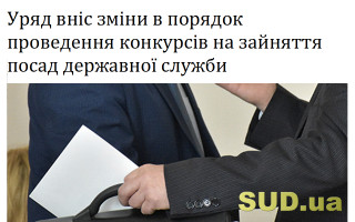 Уряд вніс зміни в порядок проведення конкурсів на зайняття посад державної служби