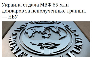 Украина отдала МВФ 65 млн долларов за неполученные транши, - НБУ