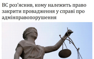 ВС роз’яснив, кому належить право закрити провадження у справі про адмінправопорушення