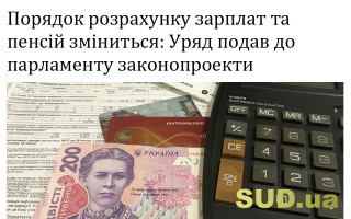 Порядок розрахунку зарплат та пенсій зміниться: Уряд подав до парламенту законопроекти