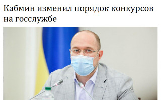 Кабмин изменил порядок конкурсов на госслужбе