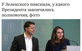 У Зеленского пояснили, у какого Президента закончились полномочия, фото