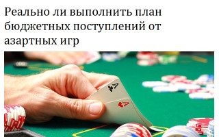 Реально ли выполнить план бюджетных поступлений от азартных игр