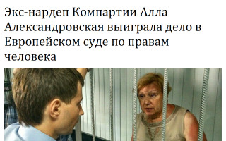 Экс-нардеп Компартии Алла Александровская выиграла дело в Европейском суде по правам человека