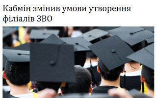 Кабмін змінив умови утворення філіалів ЗВО