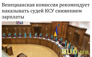 Венецианская комиссия рекомендует наказывать судей КСУ снижением зарплаты