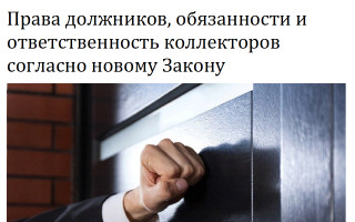 Права должников, обязанности и ответственность коллекторов согласно новому Закону