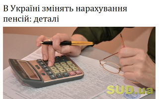 В Україні змінять нарахування пенсій: деталі
