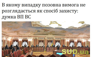 В якому випадку позовна вимога не розглядається як спосіб захисту: думка ВП ВС