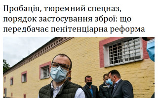 Пробація, тюремний спецназ, порядок застосування зброї: що передбачає пенітенціарна реформа