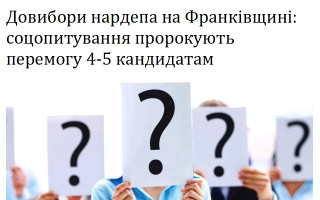 Довибори нардепа на Франківщині: соцопитування пророкують перемогу 4-5 кандидатам