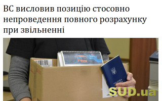 ВС висловив позицію стосовно непроведення повного розрахунку при звільненні