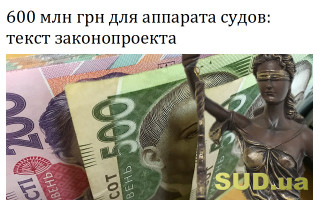 600 млн грн для аппарата судов: текст законопроекта