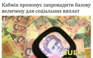 Кабмін пропонує запровадити базову величину для соціальних виплат