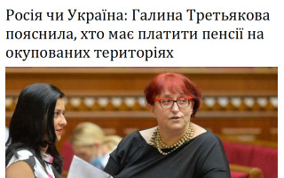 Росія чи Україна: Галина Третьякова пояснила, хто має платити пенсії на окупованих територіях