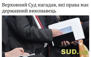 Верховний Суд нагадав, які права має державний виконавець