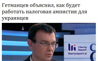Гетманцев объяснил, как будет работать налоговая амнистия для украинцев
